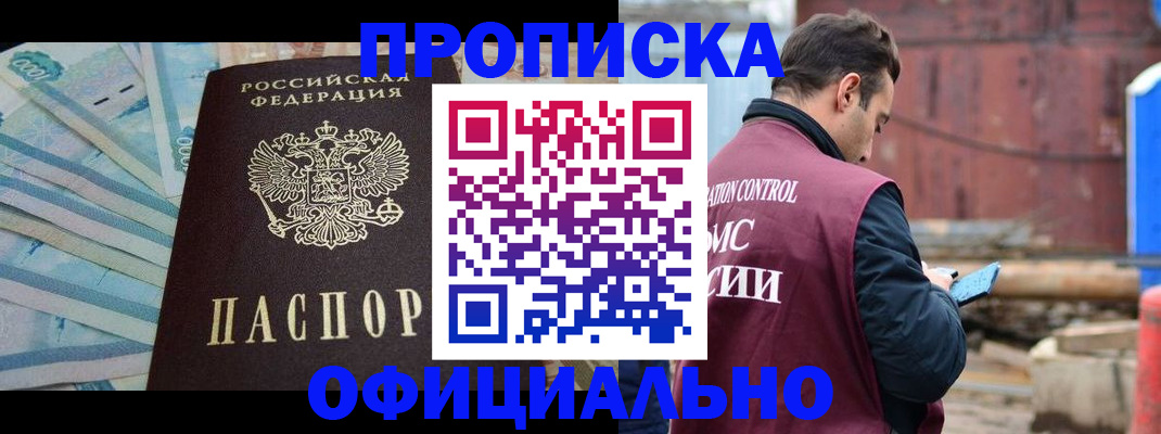 купить прописку в Норильске