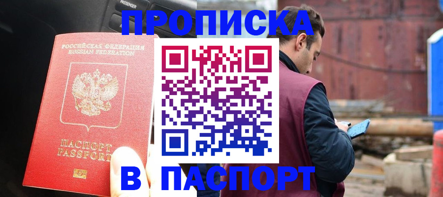 прописка паспорт в Норильске